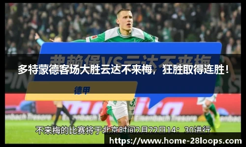 多特蒙德客场大胜云达不来梅，狂胜取得连胜！